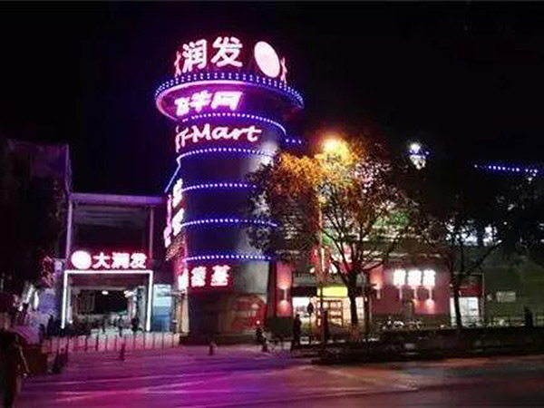 大润发-发到家