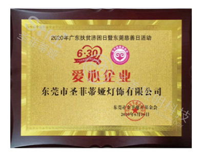 爱心企业