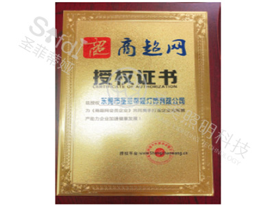 商超网授权证书
