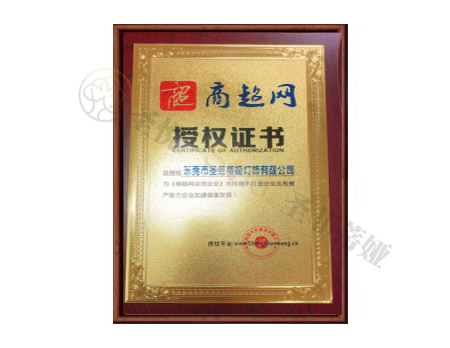 商超网授权证书