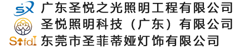 广东圣悦之光照明工程有限公司